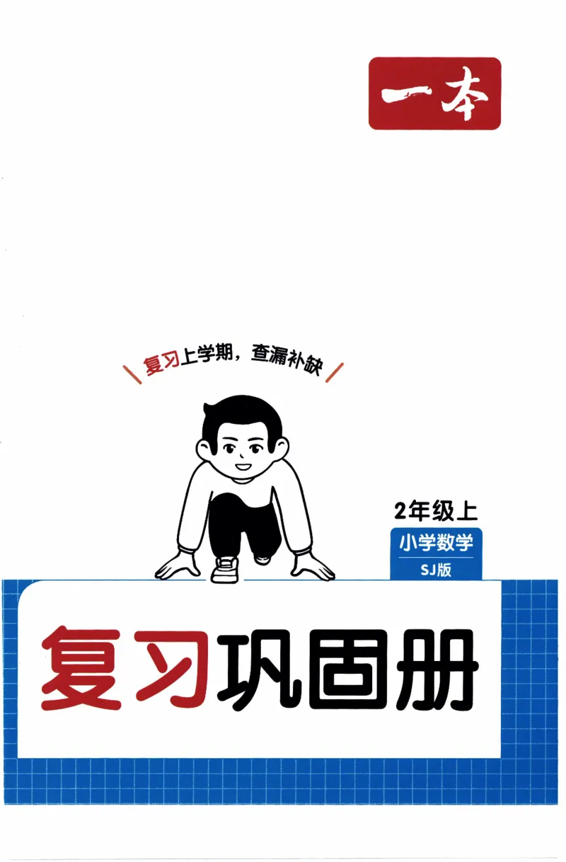 26春《一本复习巩固册》苏教数学2上_2026春小学教辅大合集_4-26春《一本》系列_26春《一本预备》系列_26春数学苏教版《一本预备》下册_二年级下册