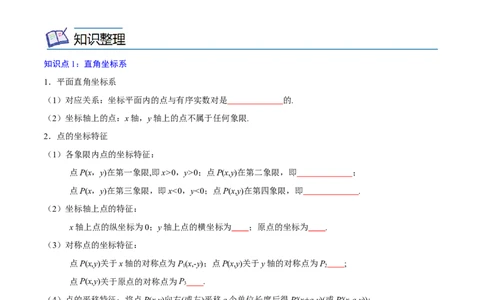 专题08平面直角坐标系与函数概念考点精讲（原卷版）_中考复习资料_语数英物化_2数学中考复习_2023年中考复习资料_专项复习