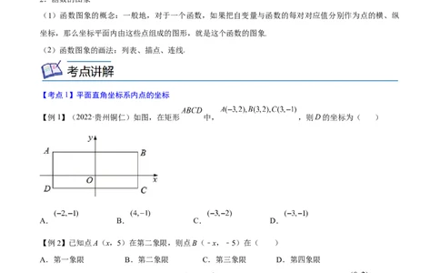 专题08平面直角坐标系与函数概念考点精讲（原卷版）_中考复习资料_语数英物化_2数学中考复习_2023年中考复习资料_专项复习