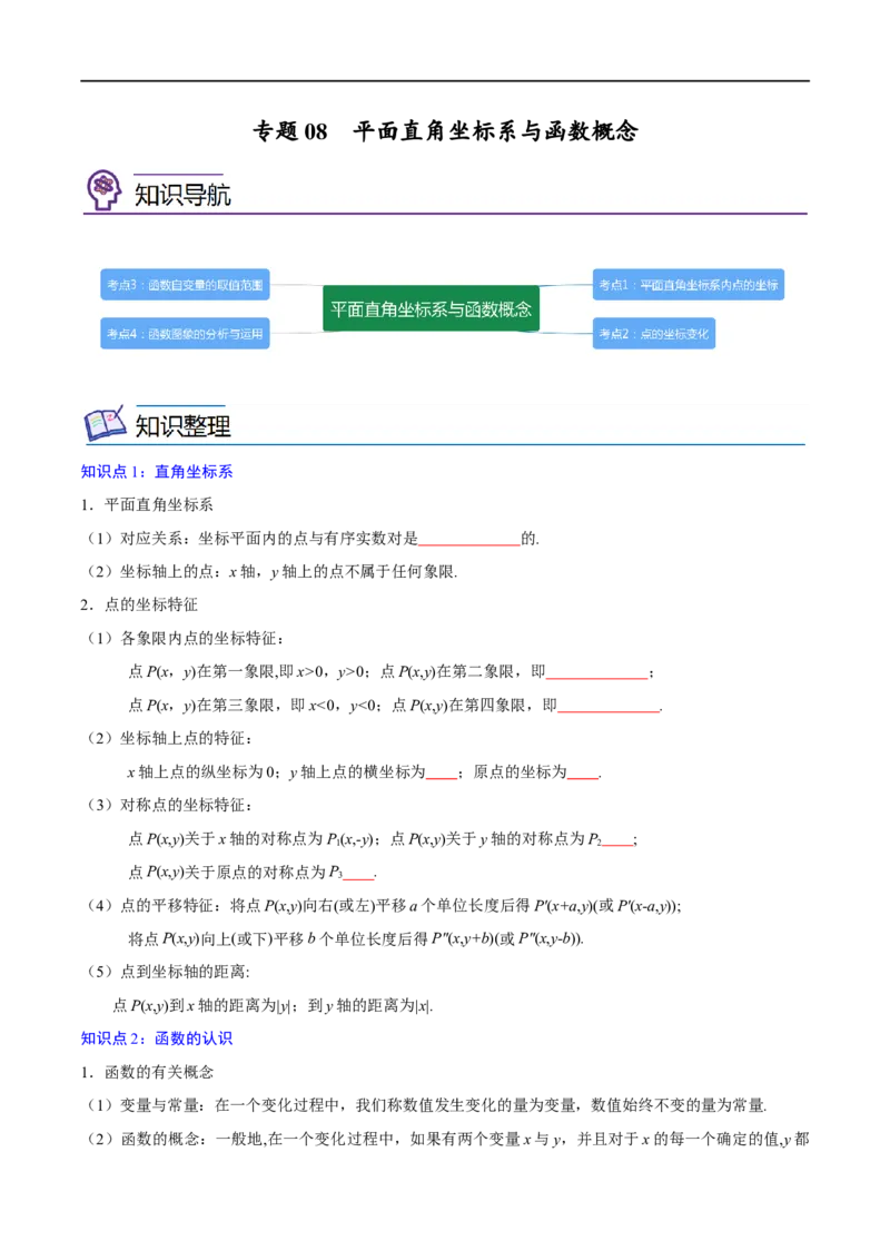 专题08平面直角坐标系与函数概念考点精讲（原卷版）_中考复习资料_语数英物化_2数学中考复习_2023年中考复习资料_专项复习