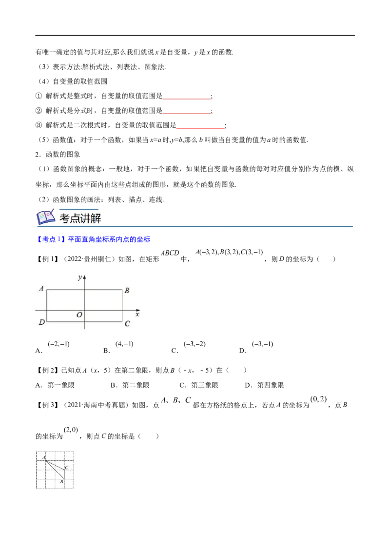 专题08平面直角坐标系与函数概念考点精讲（原卷版）_中考复习资料_语数英物化_2数学中考复习_2023年中考复习资料_专项复习