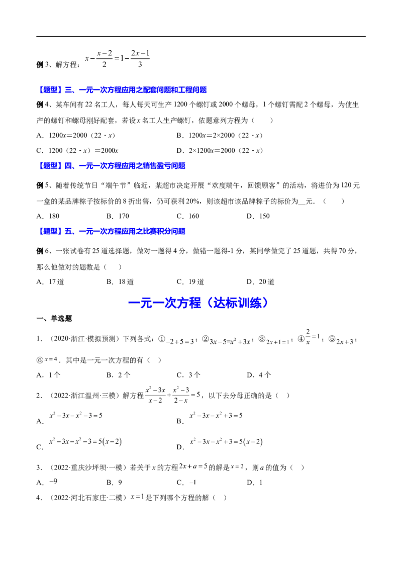 专题06一元一次方程(原卷版)_中考复习资料_语数英物化_2数学中考复习_2023年中考复习资料_一轮复习_备战2023年中考数学一轮复习之必考点题型全归纳与分层精练（全国通用）