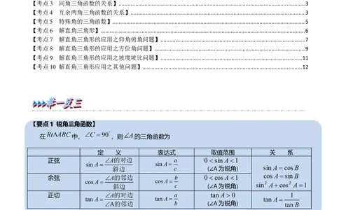 专题18解直角三角形（10个高频考点）（举一反三）（全国通用）（原卷版）_中考复习资料_语数英物化_2数学中考复习_2023年中考复习资料_专项复习