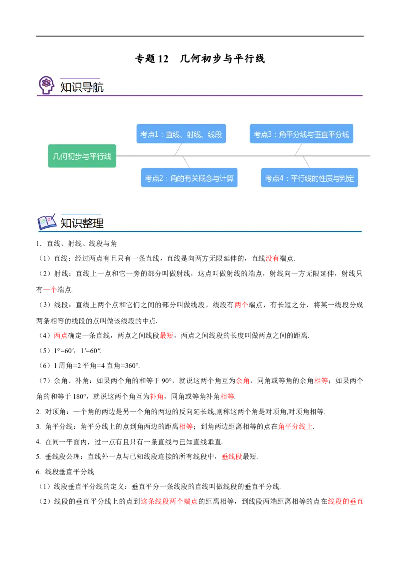 专题12几何初步与平行线考点精讲（解析版）_中考复习资料_语数英物化_2数学中考复习_2023年中考复习资料_专项复习_中考高分导航备战2023年中考数学考点总复习（全国通用）