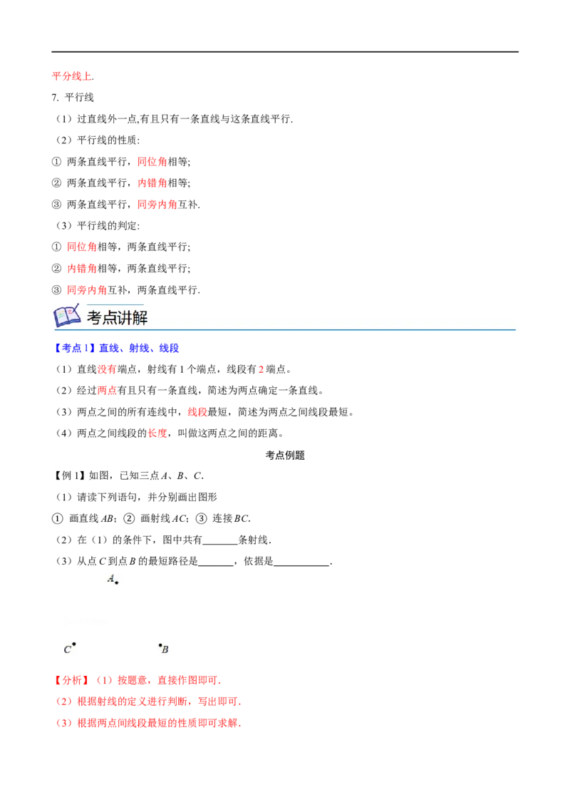 专题12几何初步与平行线考点精讲（解析版）_中考复习资料_语数英物化_2数学中考复习_2023年中考复习资料_专项复习_中考高分导航备战2023年中考数学考点总复习（全国通用）