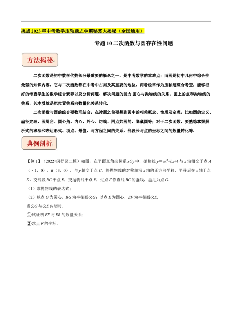 专题10二次函数与圆存在性问题-挑战2023年中考数学压轴题之学霸秘笈大揭秘（全国通用）（原卷版）_中考复习资料_语数英物化_2数学中考复习_2023年中考复习资料_专项复习