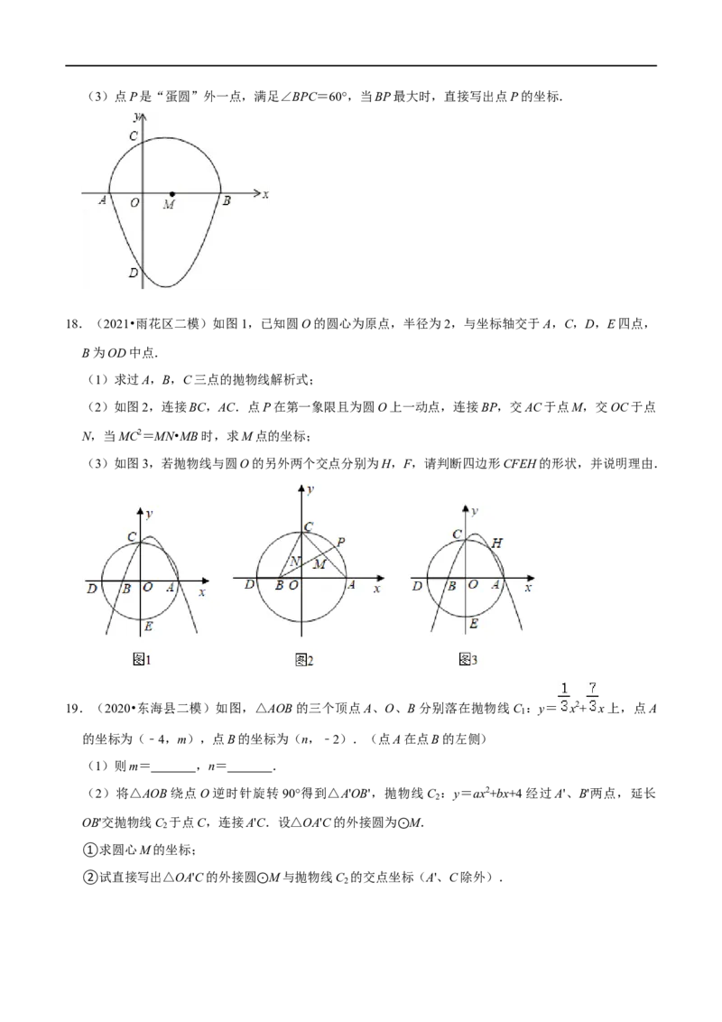 专题10二次函数与圆存在性问题-挑战2023年中考数学压轴题之学霸秘笈大揭秘（全国通用）（原卷版）_中考复习资料_语数英物化_2数学中考复习_2023年中考复习资料_专项复习