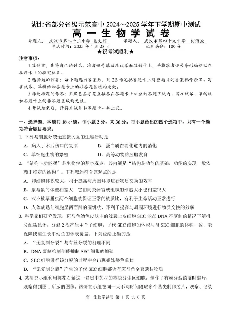 高一生物学试卷_2025年05月试卷_0513湖北省武汉市部分省级示范高中2024-2025学年高一下学期4月期中测试