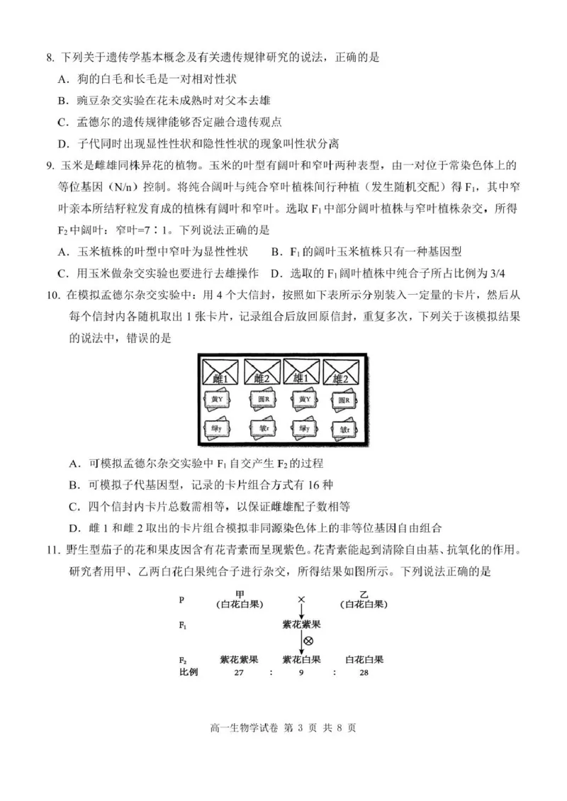 高一生物学试卷_2025年05月试卷_0513湖北省武汉市部分省级示范高中2024-2025学年高一下学期4月期中测试