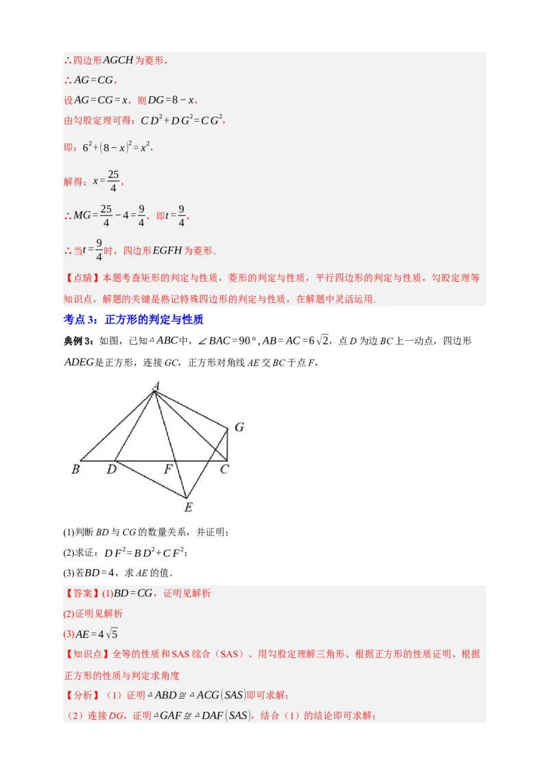 专题09特殊平行四边形八大考点+知识串讲-2026年中考数学总复习重难考点强化训练（全国通用）(解析版）_中考复习资料_语数英物化_2数学中考复习_2026年中考复习（更新中）