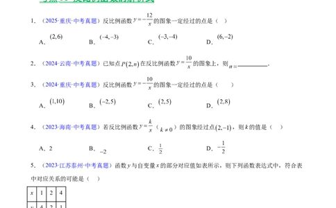 专题10反比例函数（全国通用）（原卷版）_中考复习资料_语数英物化_2数学中考复习_2026年中考复习（更新中）_好题汇编三年（2023-2025）中考数学真题分类汇编（全国通用）