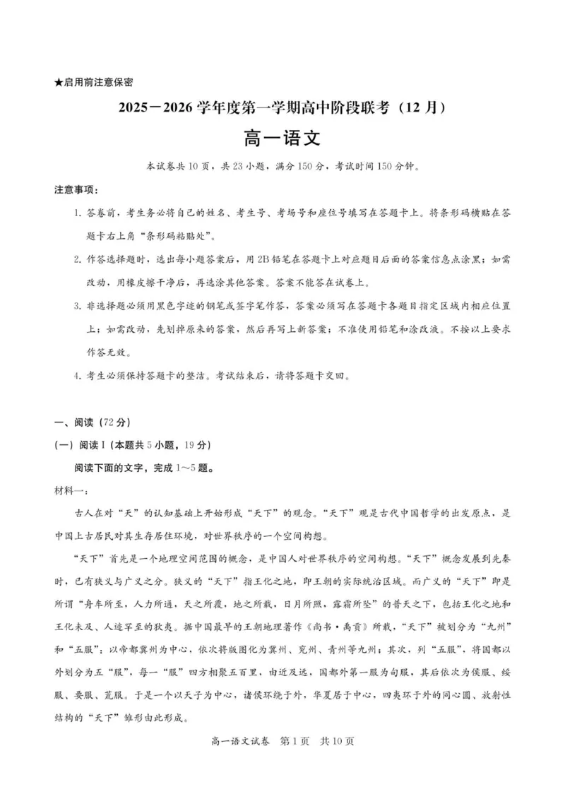 高一语文试卷-2025-2026学年度第一学期高中阶段联考（12月）_2025年12月高一试卷_251213广东省多校联考2025-2026学年高一上学期12月期中