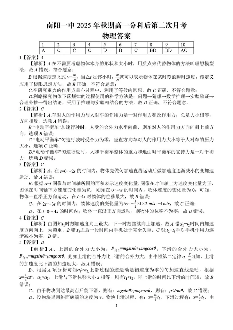 高一月考二物理参考答案_2026年01月高一试卷_260116河南省南阳市第一中学校2025-2026学年高一上学期分科后第二次月考