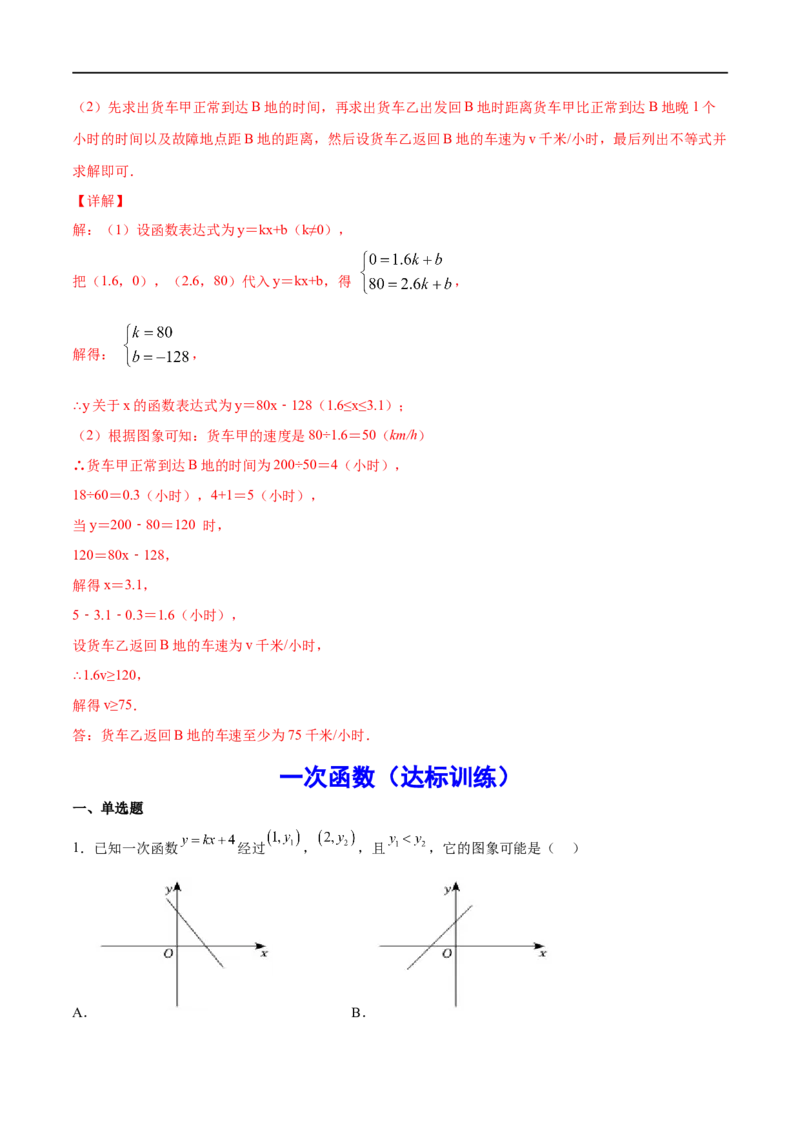 专题12一次函数(解析版)_中考复习资料_语数英物化_2数学中考复习_2023年中考复习资料_一轮复习_备战2023年中考数学一轮复习之必考点题型全归纳与分层精练（全国通用）