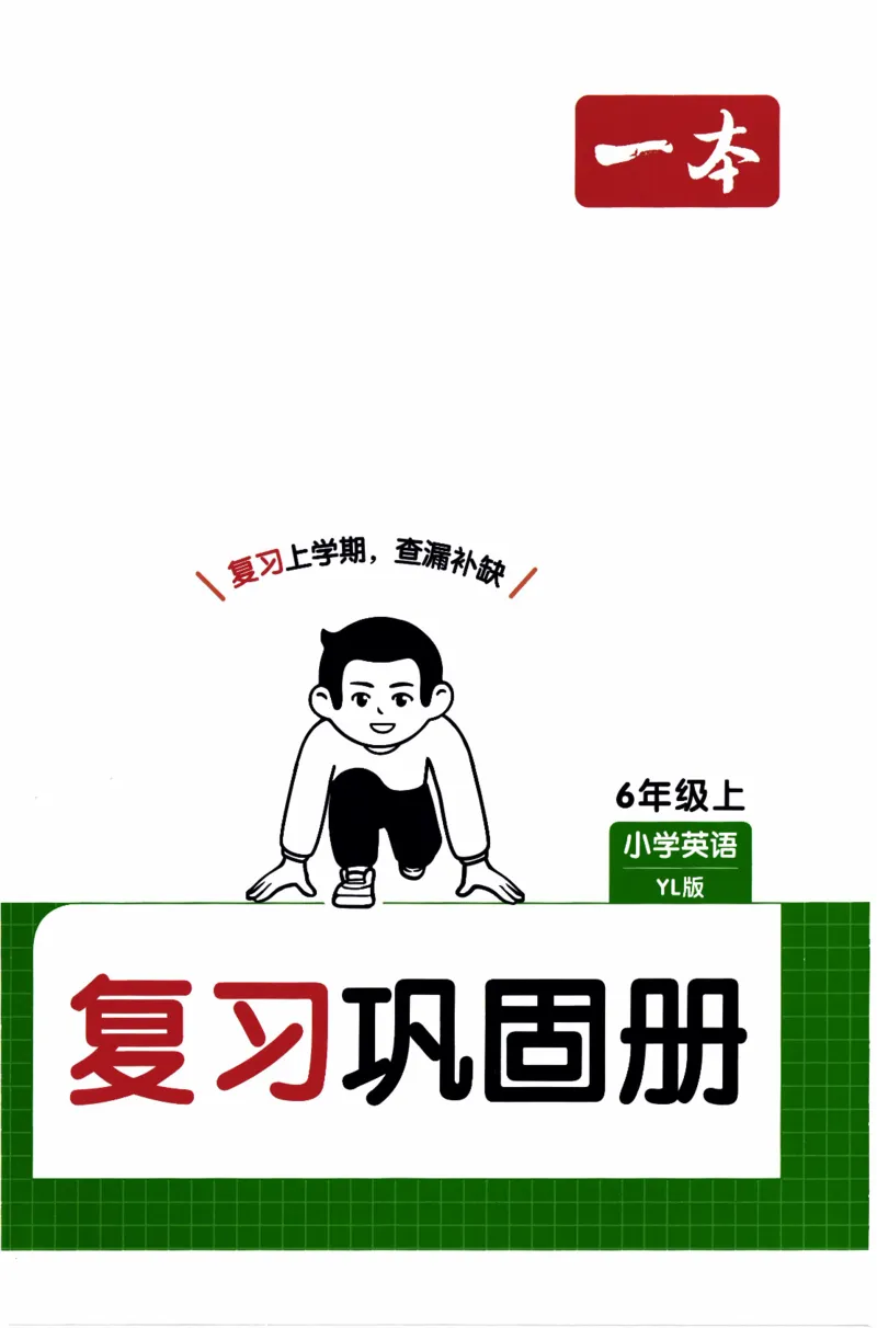 26春《一本复习巩固册》译林版英语6上_2026春小学教辅大合集_4-26春《一本》系列_26春《一本预备》系列_26春英语译林版《一本预备》3-6年级下册_六下英语译林版