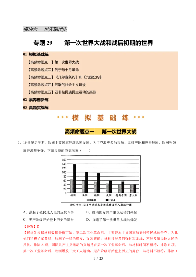 专题29第一次世界大战和战后初期的世界（练习）（解析版）_中考历史资料合集_2026中考历史一轮复习课件_一轮练习