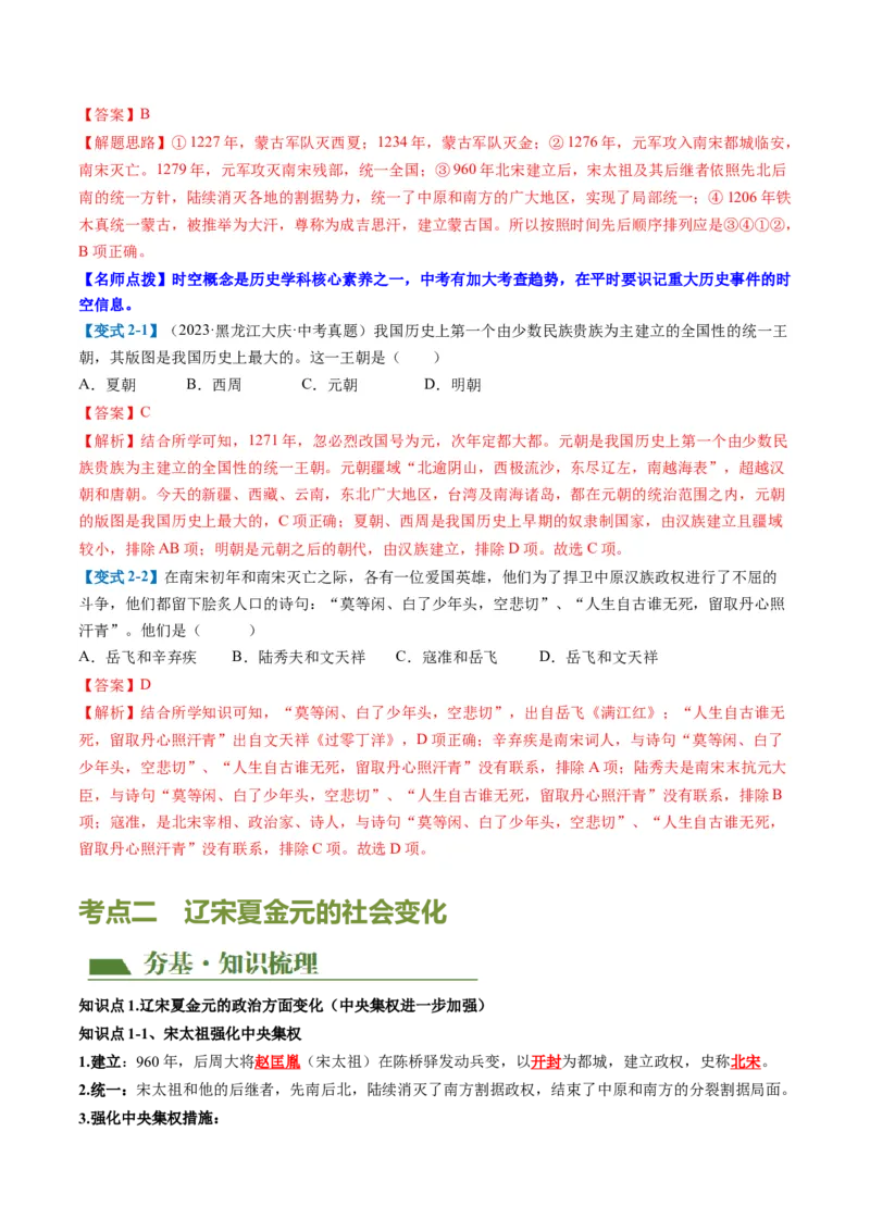 （讲义）专题05辽宋夏金元时期：民族关系发展和社会变化修改版（解析版）_中考历史资料合集_中考历史一轮复习讲义_配套讲义（原卷版+解析版）_教师版（含答案解析）