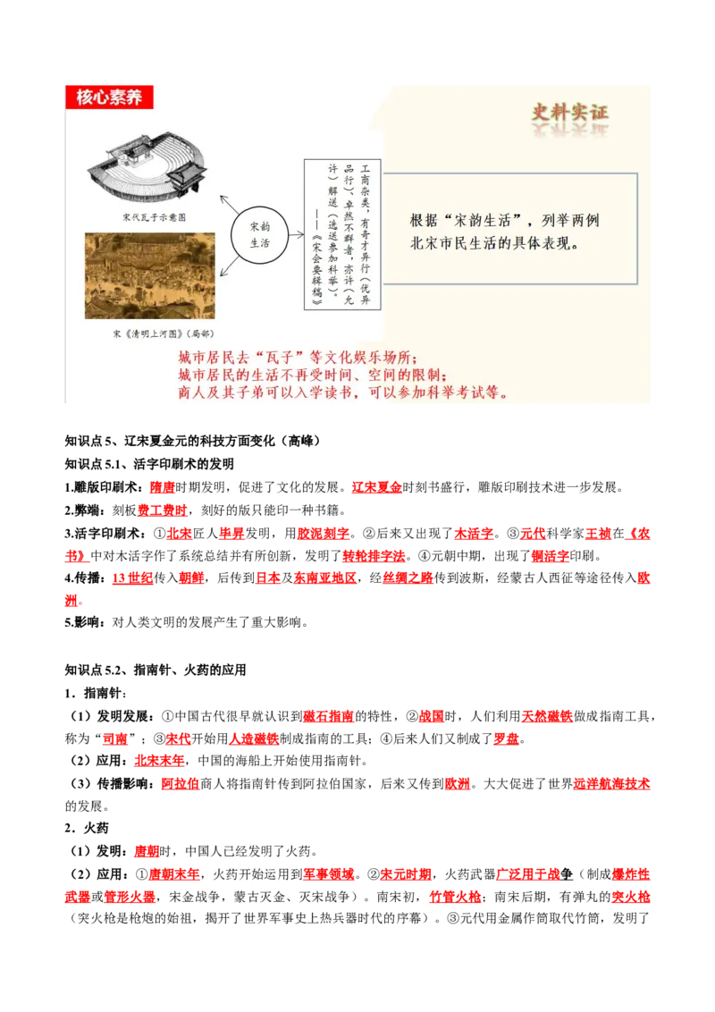 （讲义）专题05辽宋夏金元时期：民族关系发展和社会变化修改版（解析版）_中考历史资料合集_中考历史一轮复习讲义_配套讲义（原卷版+解析版）_教师版（含答案解析）