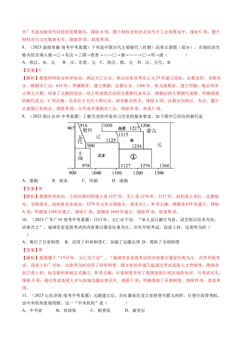 （讲义）专题05辽宋夏金元时期：民族关系发展和社会变化修改版（解析版）_中考历史资料合集_中考历史一轮复习讲义_配套讲义（原卷版+解析版）_教师版（含答案解析）