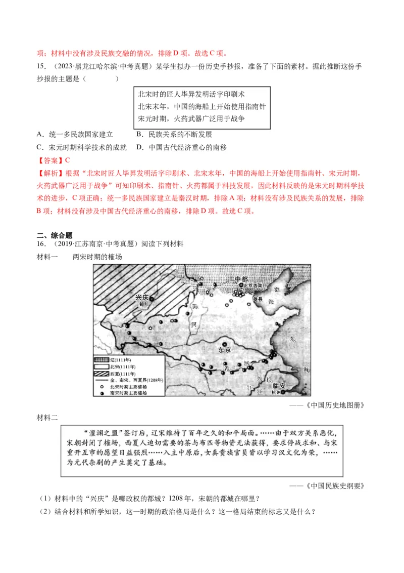 （讲义）专题05辽宋夏金元时期：民族关系发展和社会变化修改版（解析版）_中考历史资料合集_中考历史一轮复习讲义_配套讲义（原卷版+解析版）_教师版（含答案解析）