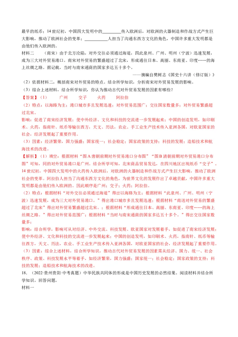 （讲义）专题05辽宋夏金元时期：民族关系发展和社会变化修改版（解析版）_中考历史资料合集_中考历史一轮复习讲义_配套讲义（原卷版+解析版）_教师版（含答案解析）