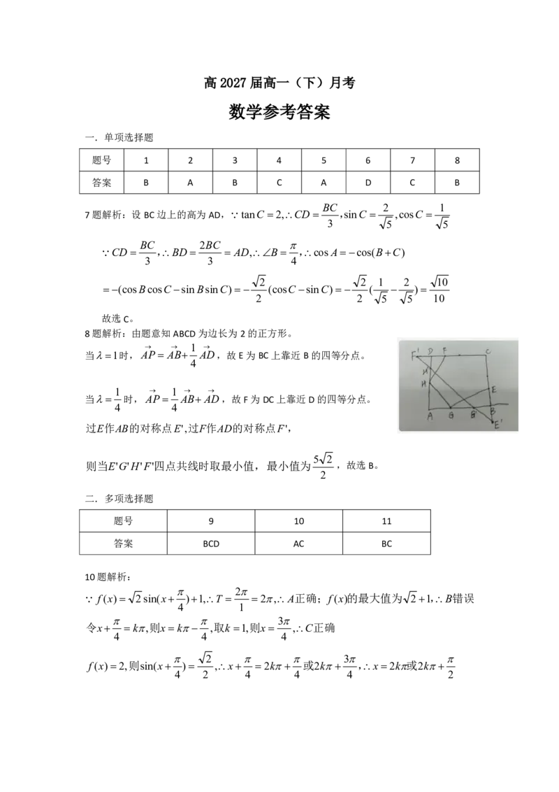 高一数学-参考答案(1)_2025年04月试卷_0418重庆市巴蜀中学2024-2025学年高一下学期3月月考_重庆市巴蜀中学2024-2025学年高一下学期3月月考数学试卷及答案