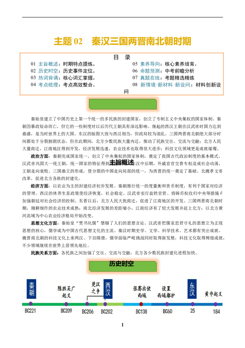 主题02秦汉三国两晋南北朝时期(历史时空+热词背诵+考点梳理+素养导向+命题预测)_中考历史资料合集_中考历史专题复习讲义资料（可下载打印）