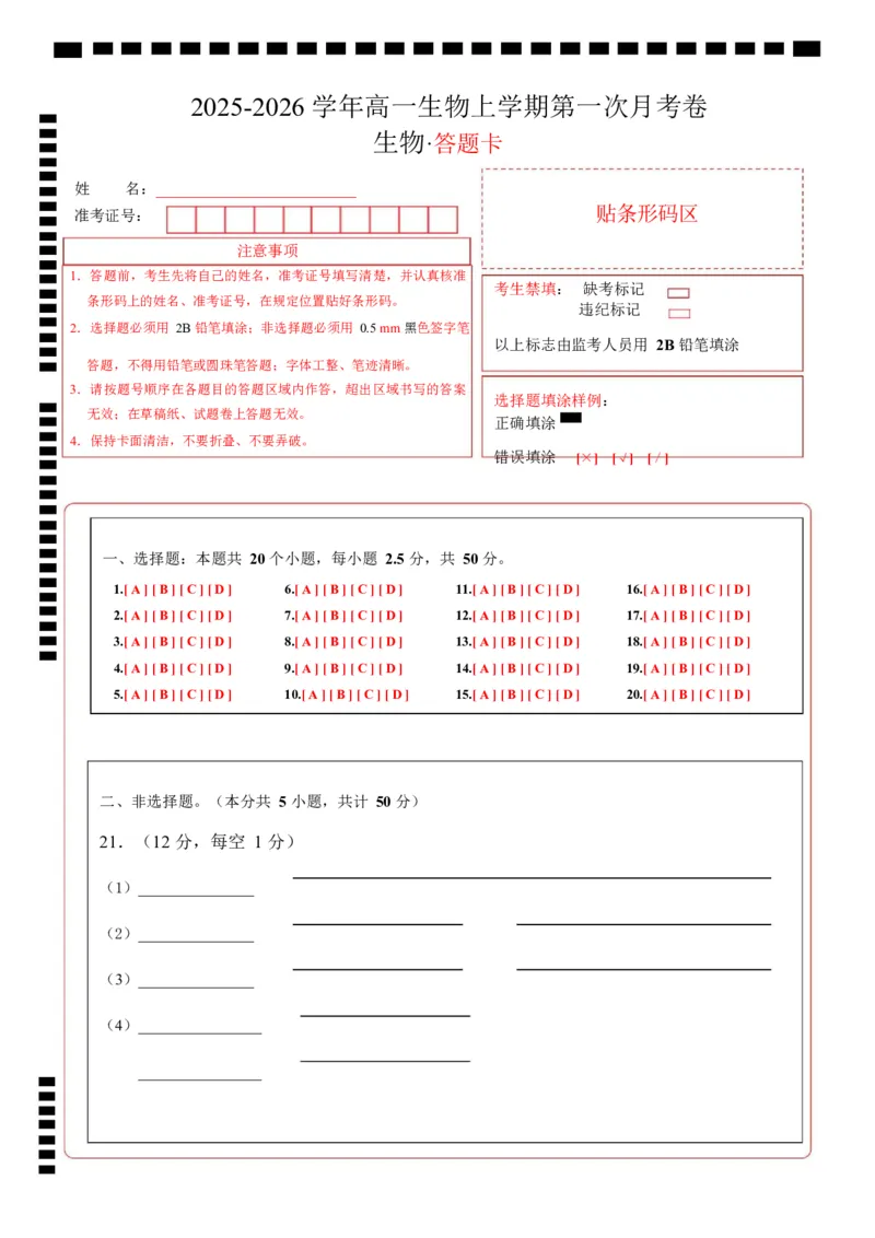 高一生物上学期第一次月考卷（四川专用）（答题卡）_2025年10月高一试卷_2510032025-2026学年高一生物上学期第一次月考_2025-2026学年高一生物上学期第一次月考（四川专用）Word版含解析