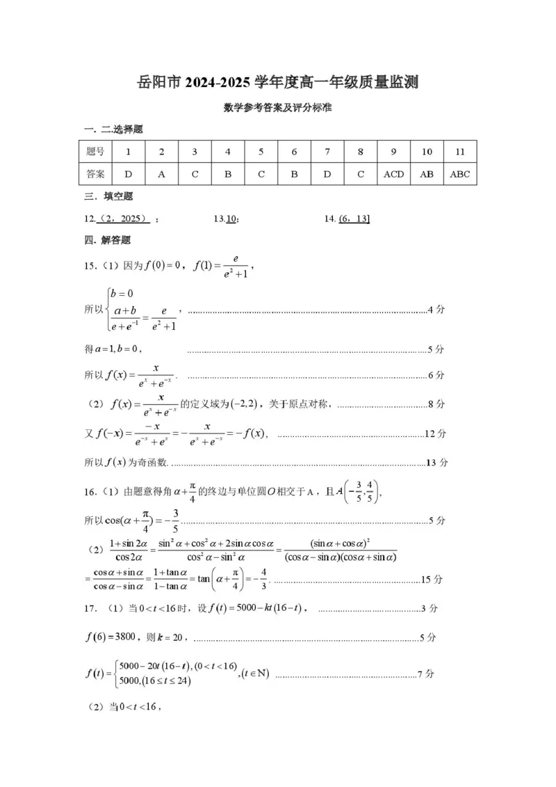 高一数学试卷答案_2025年03月试卷_0312湖南省岳阳市2024-2025学年高一上学期期末_湖南省岳阳市2024-2025学年高一上学期期末教学质量监测数学试卷（PDF版，含答案）