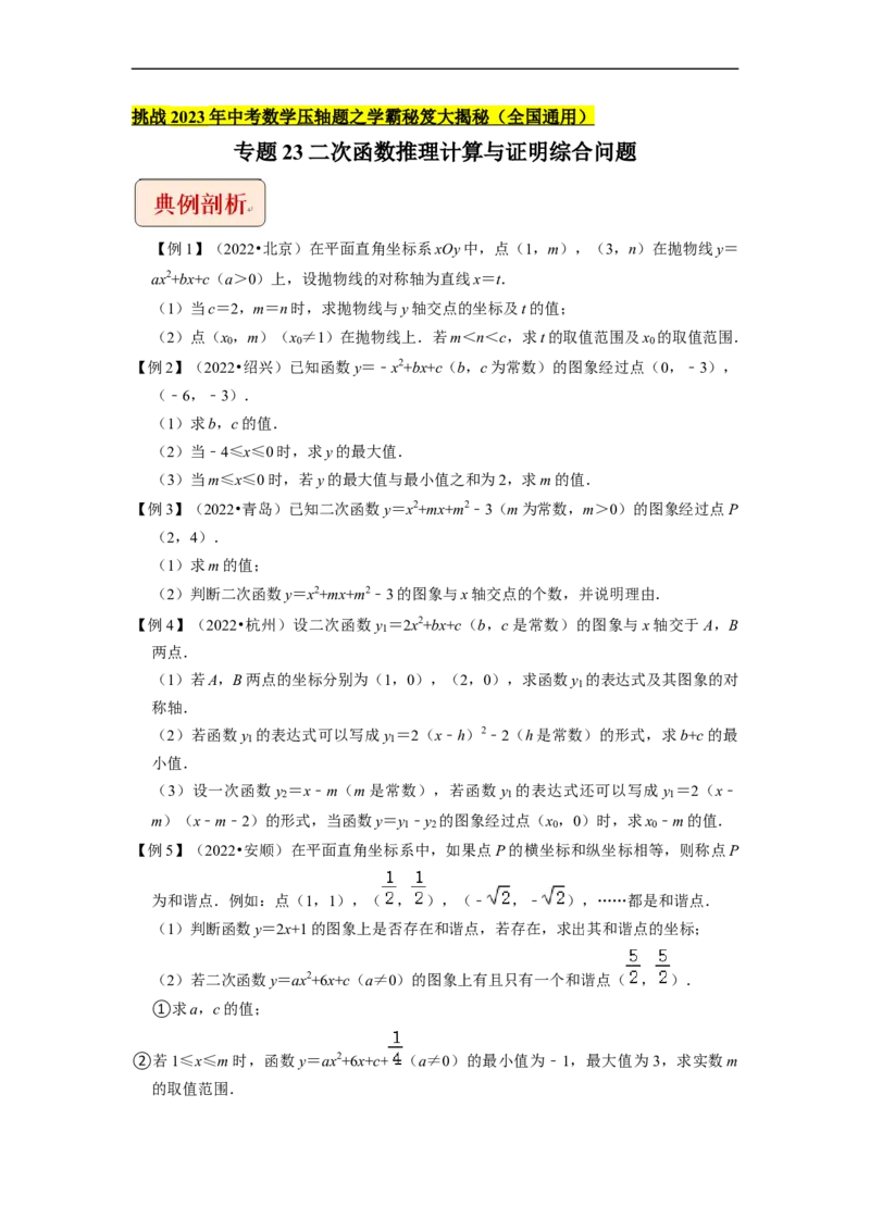 专题23二次函数推理计算与证明综合问题-挑战2023年中考数学压轴题之学霸秘笈大揭秘（全国通用）（原卷版）_中考复习资料_语数英物化_2数学中考复习_2023年中考复习资料_专项复习