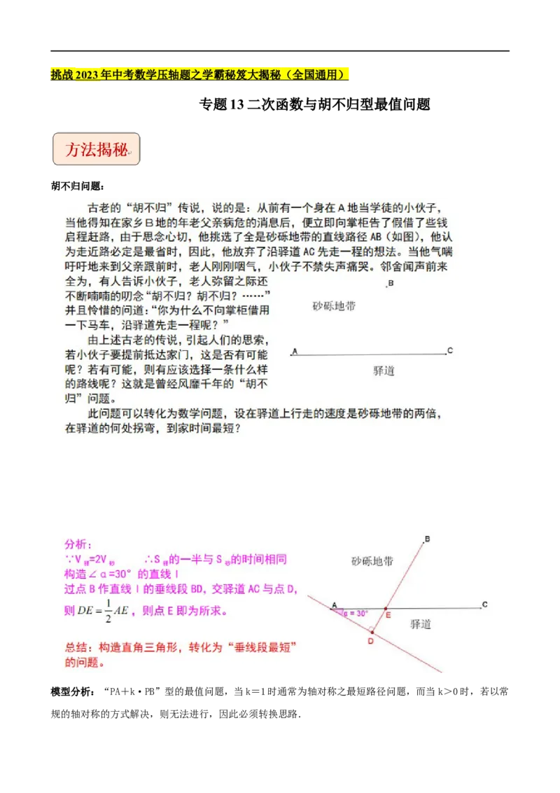 专题13二次函数与胡不归型最值问题-挑战2023年中考数学压轴题之学霸秘笈大揭秘（全国通用）（解析版）_中考复习资料_语数英物化_2数学中考复习_2023年中考复习资料_专项复习