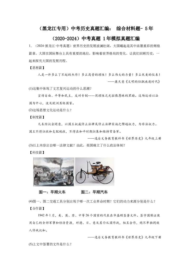 （黑龙江专用）中考历史真题汇编：综合材料题-5年（2020-2024）中考真题+1年模拟真题汇编_8历史中考复习_2025年中考复习资料