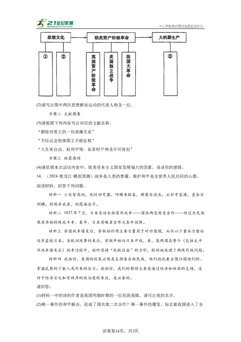 （黑龙江专用）中考历史真题汇编：综合材料题-5年（2020-2024）中考真题+1年模拟真题汇编_8历史中考复习_2025年中考复习资料