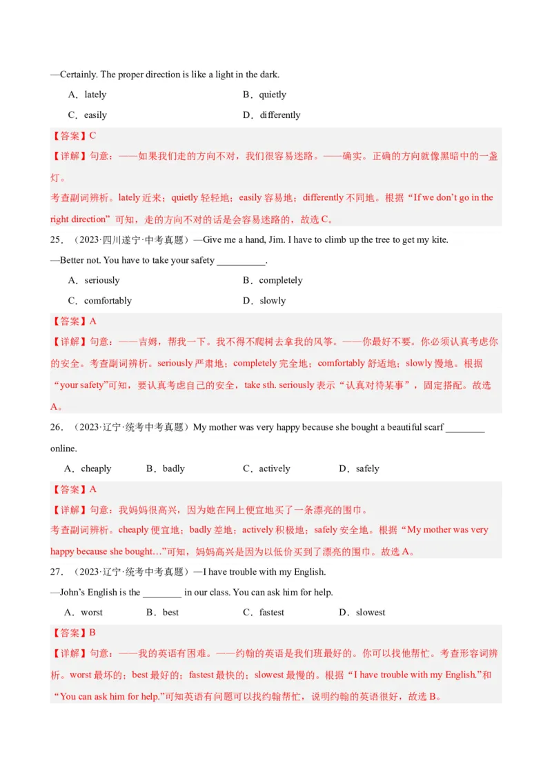 专题07形容词和副词（全国通用）（解析版）_中考复习资料_语数英物化_3英语中考复习_2026年中考复习（更新中）_好题汇编三年（2023-2025）中考英语真题分类汇编（全国通用）