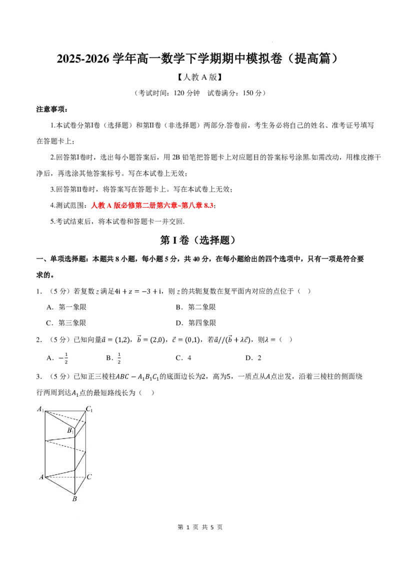 高一数学下学期期中模拟卷（提高篇）（试题版）_2026年04月高一试卷_260417高一下学期期中重难点检测卷+期中模拟卷（培优卷）