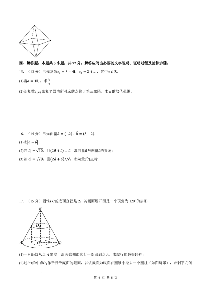 高一数学下学期期中模拟卷（提高篇）（试题版）_2026年04月高一试卷_260417高一下学期期中重难点检测卷+期中模拟卷（培优卷）