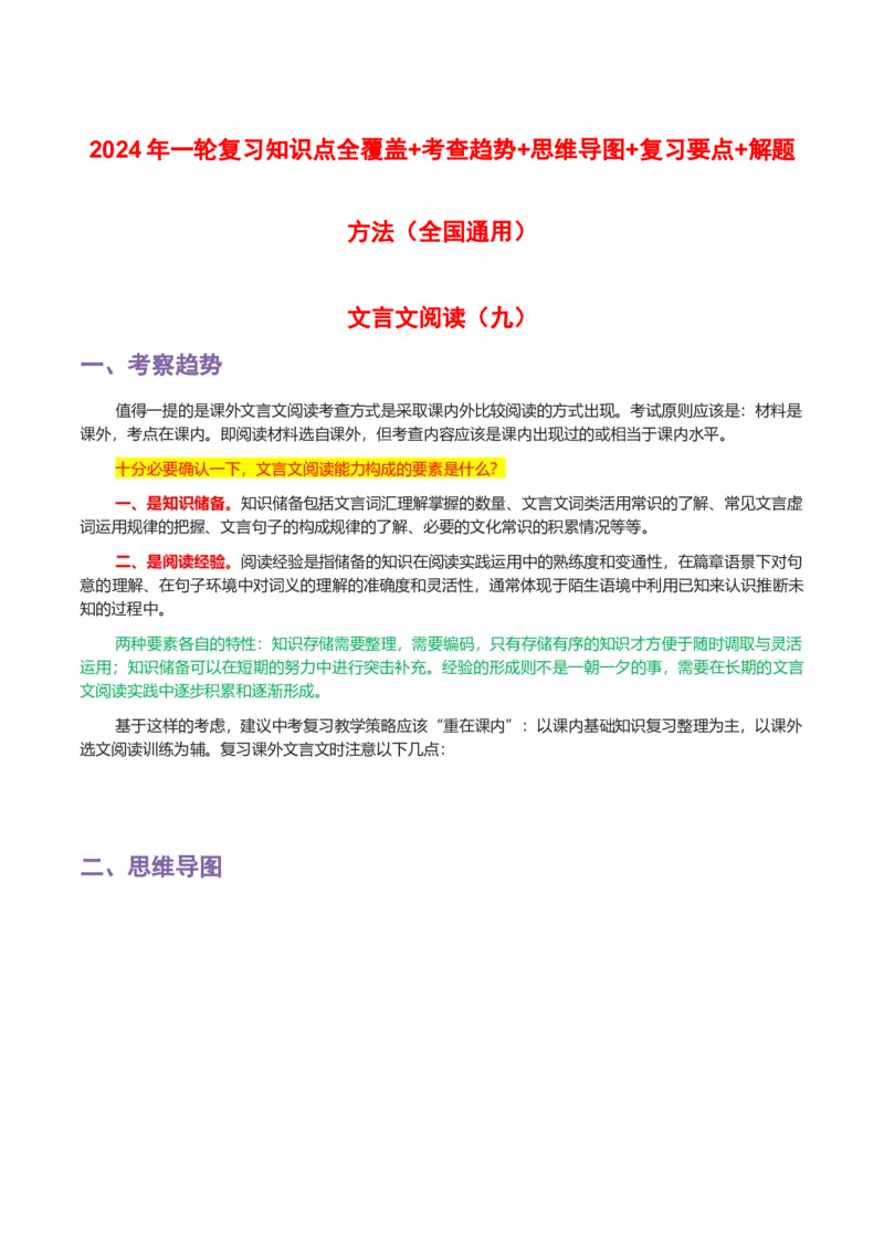 专题09文言文阅读-2024年中考语文一轮复习知识点全覆盖+考查趋势+思维导图+复习要点+解题方法_中考复习资料_语数英物化_1语文中考复习_2024年中考资料_专项复习资料