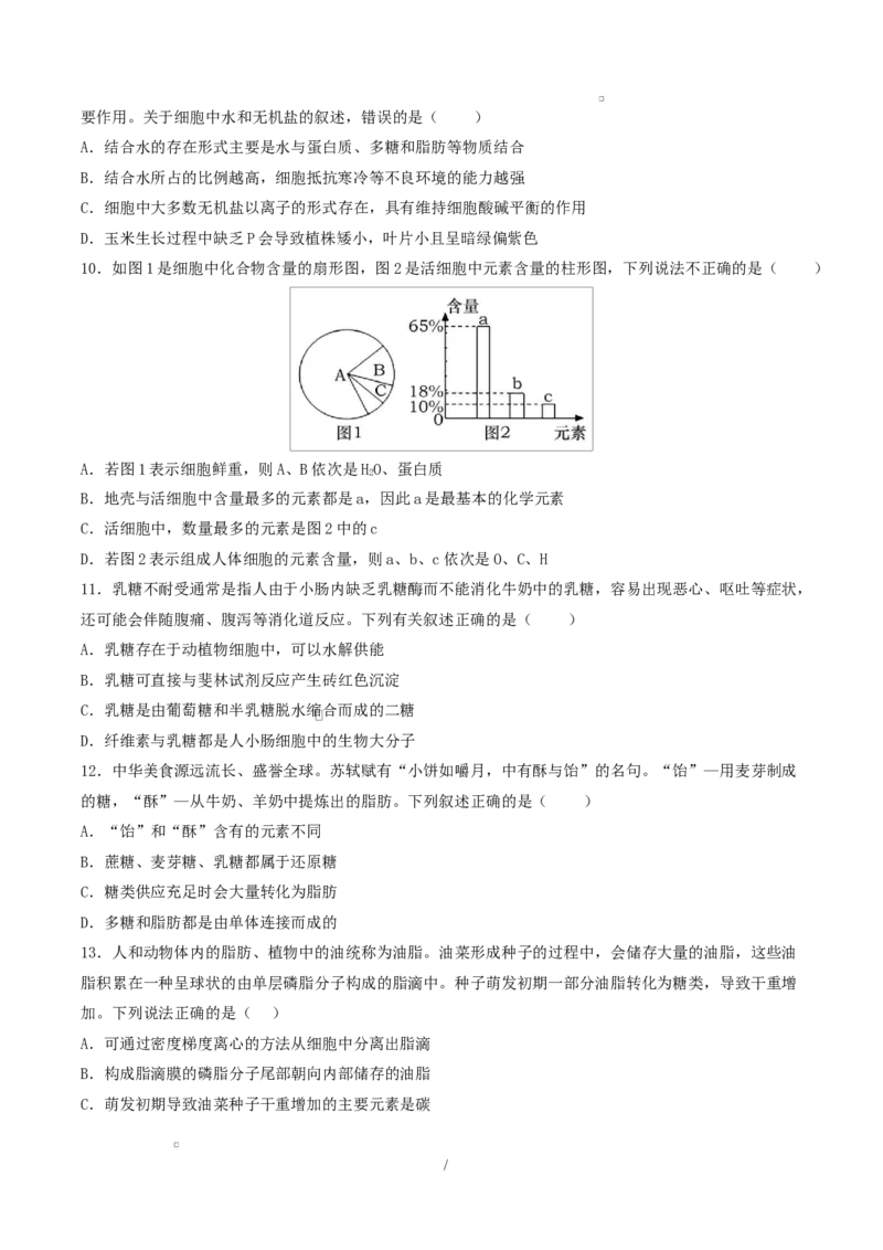 高一生物上学期第一次月考（山东专用）测试范围：人教版2019必修1第1章~第2章（考试版）_2025年10月高一试卷_2510032025-2026学年高一生物上学期第一次月考