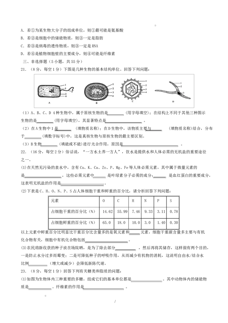 高一生物上学期第一次月考（山东专用）测试范围：人教版2019必修1第1章~第2章（考试版）_2025年10月高一试卷_2510032025-2026学年高一生物上学期第一次月考