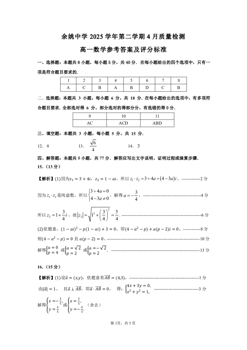 高一数学答案_2026年04月高一试卷_260421浙江省余姚中学2025-2026学年高一下学期4月质量检测试题