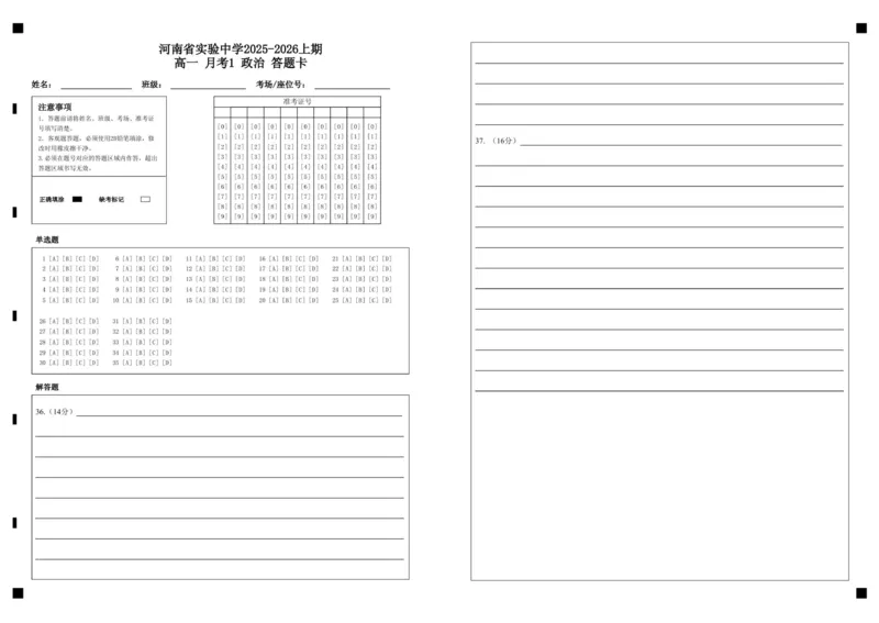 高一政治月考1答题卡_2025年10月高一试卷_251021河南省实验中学2025-2026学年高一上学期第一次月考_河南省实验中学2025-2026学年高一上学期第一次月考政治试题（PDF版含答案）