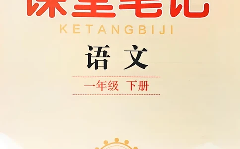 2026春小学1年级下册语文课堂笔记_2026春小学教辅大合集_3-26春《课堂笔记》系列_小学语文《课堂笔记》1-6年级下册（26春）(2)_《课堂笔记》1-6年级下册（26春）