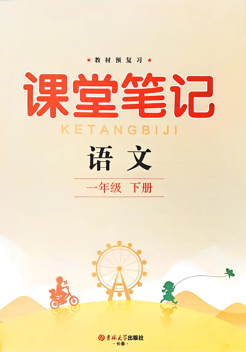 2026春小学1年级下册语文课堂笔记_2026春小学教辅大合集_3-26春《课堂笔记》系列_小学语文《课堂笔记》1-6年级下册（26春）(2)_《课堂笔记》1-6年级下册（26春）