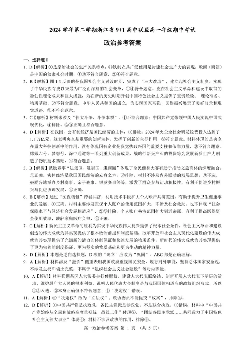 高一政治参考答案_2025年05月试卷_0519浙江省9+1高中联盟2024-2025学年高一下学期4月期中考试_浙江省9+1联盟2024-2025学年高一下学期4月期中考试思想政治试题（PDF版含解析）