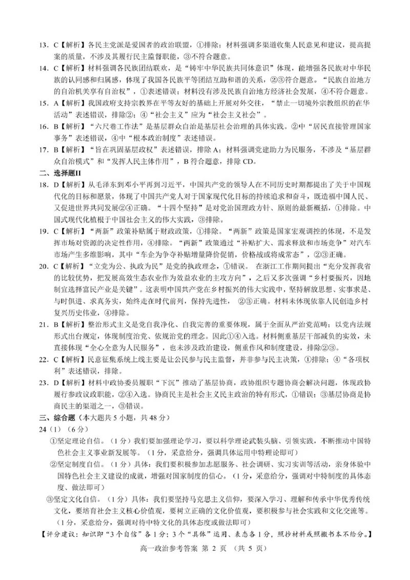高一政治参考答案_2025年05月试卷_0519浙江省9+1高中联盟2024-2025学年高一下学期4月期中考试_浙江省9+1联盟2024-2025学年高一下学期4月期中考试思想政治试题（PDF版含解析）