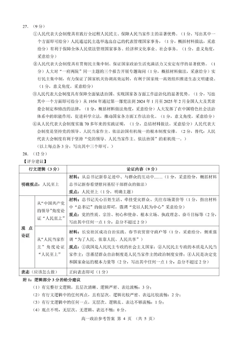 高一政治参考答案_2025年05月试卷_0519浙江省9+1高中联盟2024-2025学年高一下学期4月期中考试_浙江省9+1联盟2024-2025学年高一下学期4月期中考试思想政治试题（PDF版含解析）