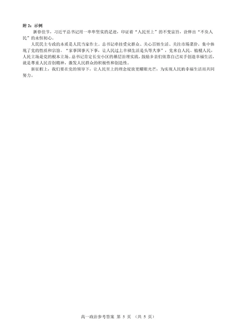 高一政治参考答案_2025年05月试卷_0519浙江省9+1高中联盟2024-2025学年高一下学期4月期中考试_浙江省9+1联盟2024-2025学年高一下学期4月期中考试思想政治试题（PDF版含解析）
