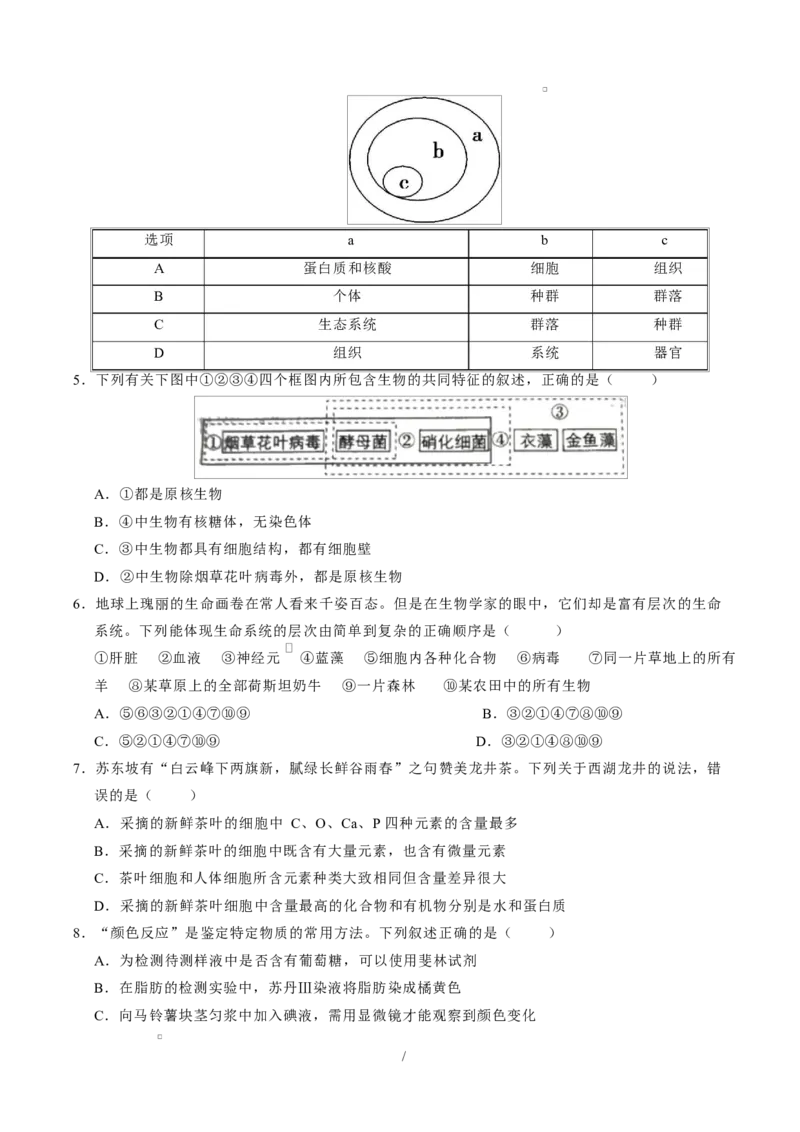 高一生物上学期第一次月考测试范围：人教版2019必修1第1第1章~第2章（安徽专用）（考试版）_2025年10月高一试卷_2510032025-2026学年高一生物上学期第一次月考
