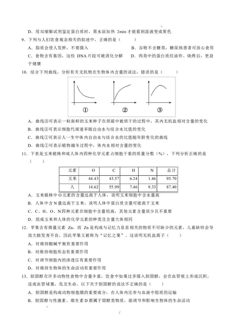 高一生物上学期第一次月考测试范围：人教版2019必修1第1第1章~第2章（安徽专用）（考试版）_2025年10月高一试卷_2510032025-2026学年高一生物上学期第一次月考