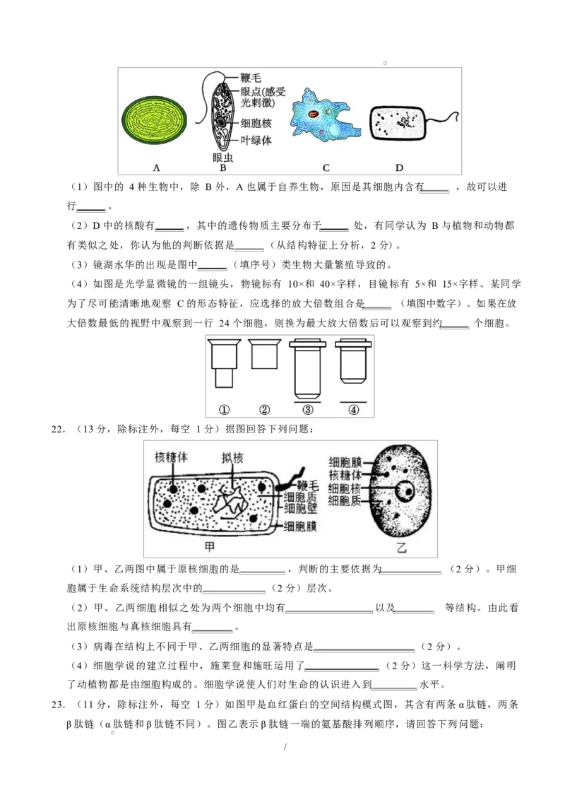 高一生物上学期第一次月考测试范围：人教版2019必修1第1第1章~第2章（安徽专用）（考试版）_2025年10月高一试卷_2510032025-2026学年高一生物上学期第一次月考